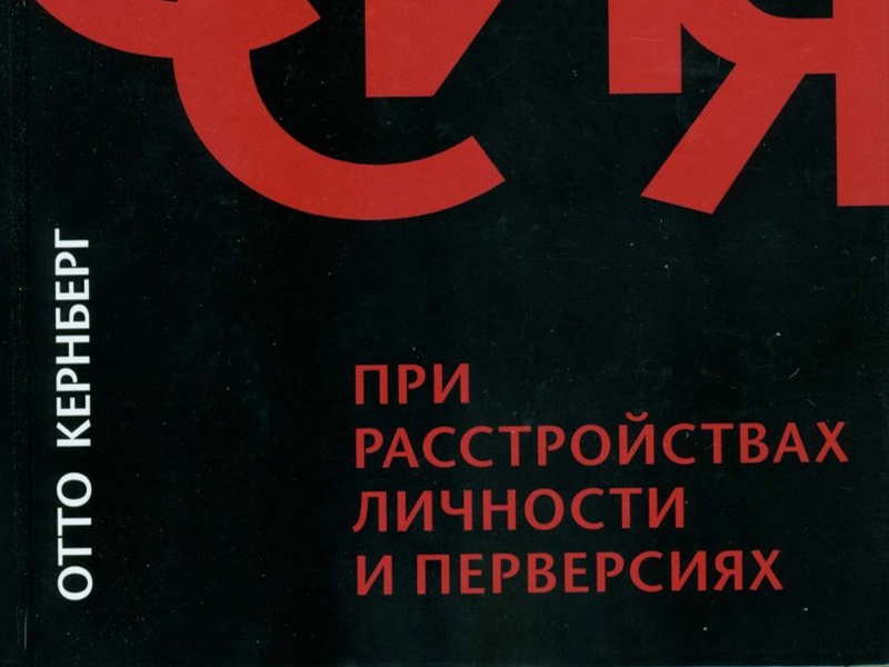 Агрессия при расстройствах личности и перверсиях