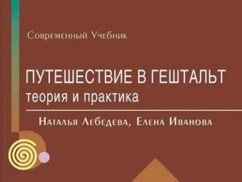 Путешествие в гештальт теория и практика