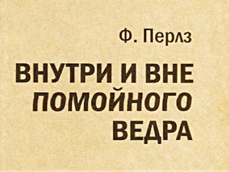 Внутри и вне помойного ведра