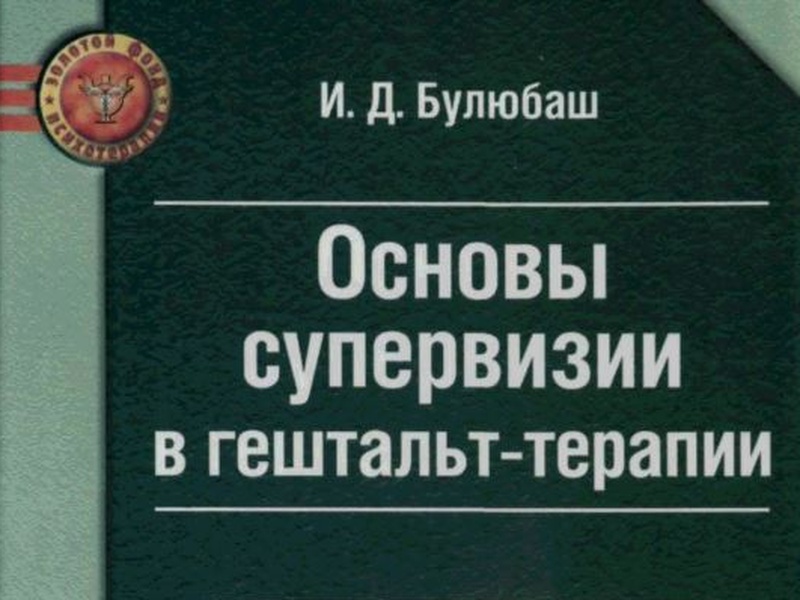 Основы супервизии в гештальт-терапии