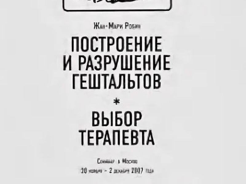 Построение и разрушение гештальтов. Выбор терапевта